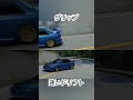 グラベルだと同等だがターマックだとこうなる ドリフト 頭文字d assolutoracing