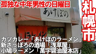 TDSL220 札幌市 激渋老舗昭和食堂 あけぼのラーメン 日曜日の昼下がりカツカレーでガチンコひとり昼メシ The diary of solitary life 220@City Sapporo