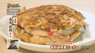 ［たこ焼き・たい焼き・お好み焼き・おにぎり］Queen（クイーン） ／福井県越前市【丹南のお店情報番組 みせばん】