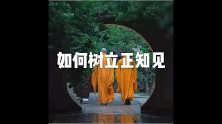 201810 如何树立正知见50806