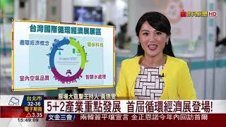 【非凡新聞】循環經濟夯! 估2025年前創1兆美元產值