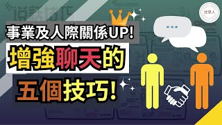 提高聊天的五大技巧! 想與每個人都能輕鬆聊天? 應用在事業及人際關係上, 可以有多大變化?!（附中文字幕 ) #聊天 #自我價值 #個人成長 #對話 #溝通 #思維  #勵志  #迷思人