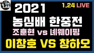 [2021. 1. 24 LIVE  농심배 레전드매치 한중전 이창호 VS 창하오 / 조훈현 VS 녜웨이핑]