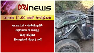 டான் 10.00 மணி செய்திகள் | 28.01.2021