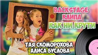 Как Ни Крути 😍 BACKSTAGE⚡ Тая Скоморохова \u0026 Алиса Буслова