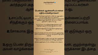 எல்லா பெண்களும் ஆண்களிடம் வீடு, ஆறு டிஜிட்ல சம்பளம், அழகு எதிர்ப்பார்ப்பதில்லை #psychtipsintamil