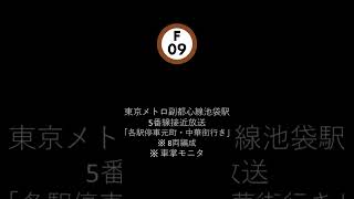 東京メトロ副都心線池袋駅5番線接近放送「各駅停車元町・中華街行き」※8両編成 ※ 車掌用モニタ