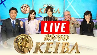 みんなのKEIBA 2024年12月29日 LIVE FULL SHOW