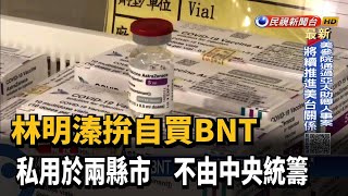 南投.花蓮委託盛弘買BNT 已向食藥署送件－民視新聞