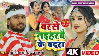 #video बरसे नइहरवै के बदरा #kaharwa #धोबी गीत Barse Naiharvai Ke Badra | #Rohit_Sharma_Sultanpuri