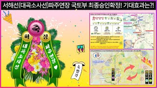 대곡소사선(서해선) 파주연장확정! 기대효과는 얼마나 되고 얼마나 편리해질까