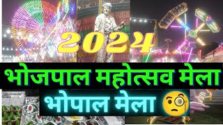 भोजपाल महोत्सव मेला 2024 | Bhojpal Mahostav Mela 2024