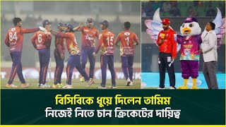 বিসিবিকে ধুয়ে দিলেন তামিম ইকবাল, বিপিএল ও দেশের ক্রিকেটের উন্নতিতে নিজেই নিতে চান দায়িত্ব | TAMIM