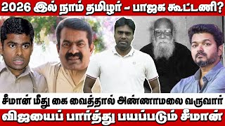 பாஜக தொண்டர்களை சந்தோஷப்படுத்த தான் சீமான் பெரியாரை திட்டுகிறார் | Seeman | Annamalai |