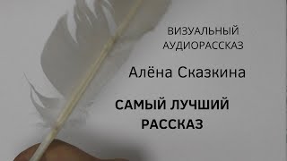 Рассказ \