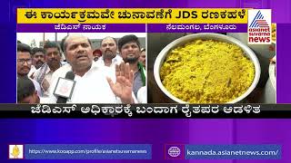 JDS Janata Jaladhare; 2023ಕ್ಕೆ ಪೂರ್ಣಪ್ರಮಾಣವಾಗಿ ಜೆಡಿಎಸ್ ಅಧಿಕಾರಕ್ಕೆ ಬರಬೇಕು | MLA Bandeppa Kashempur