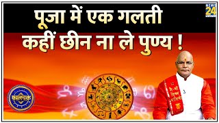 Kaalchakra: पूजा में तिलक नहीं लगाना, शुभ या अशुभ ? पूजा में एक गलती कहीं छीन ना ले पुण्य !