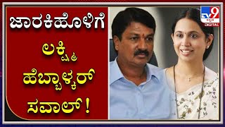 In A Big Twist To Belagavi Politics, Laxmi Hebbalkar Openly Challenges Ramesh Jarkiholi