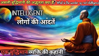 असली बुद्धिमानी की अद्भुतता क्या है? What is the wonder of real intelligence?