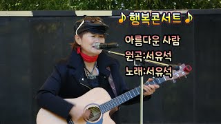 가수 황나현:아름다운 사람(원곡:서유석)