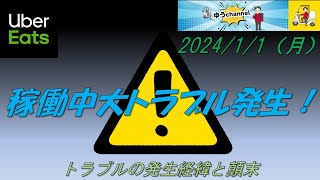 【UBER EATS特別編】稼働中に大トラブル発生。発生経緯と顛末の報告！＠2024.1.1（月）