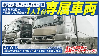 【株式会社KU・TRUCK\u0026TYRE・SERVICE】ドライバー求人 ドラEVER