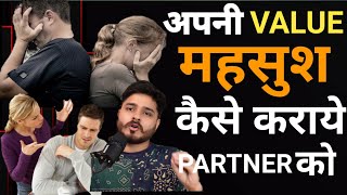 | पार्टनर को अपनी VALUE कैसे एहसास कराये ||How to make your partner realize your value#relationship