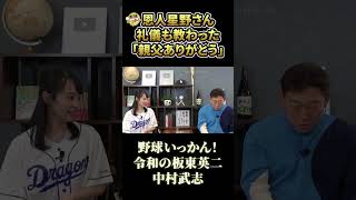 球場外でもボコボコ。星野監督との思い出。親父ありがとう。令和の坂東英二、中村武志さんが告白#shorts