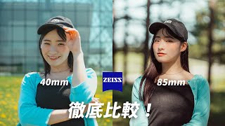 40mmと85mm徹底比較！あなたが好きなのはどっち？ - Zeiss Batis 単焦点レンズ