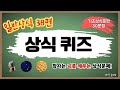 [일반상식 38편, 30문항] 뇌를 깨우는 일반 상식 퀴즈