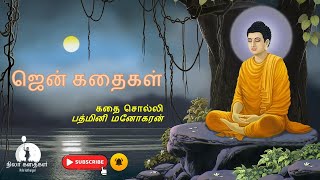 ஜென் கதைகள் | Zen stories in tamil | தத்துவ கதைகள் | Zen Philosophies | vol 02 | Nilakathaigal