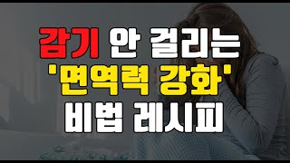 감기 걱정 없는 면역력 레시피