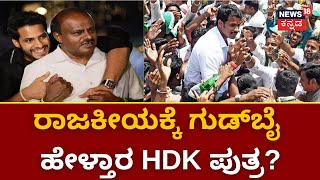 30 30 News | ‘ಕುತೂಹಲಕ್ಕೆ HDD, HDK ತೆರೆ ಎಳೆಯುತ್ತಾರೆ! | HDK | Nikhil Kumaraswamy | HDD | JDS