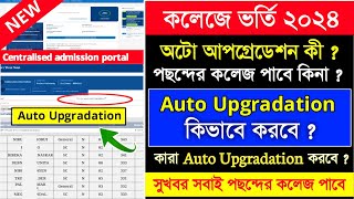 Auto Upgradation in college admission | west bengal college admission 2024 auto upgradation