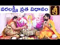 Varalakshmi Vratham Pooja Vidhanam In Telugu || Varalaxmi Vratham Pooja Vidhanam