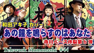 【TM044】あの鐘を鳴らすのはあなた（和田アキ子 Cover）／モモナシ - Momonashi - ☆説明不要の超名曲！寺川ベースが炸裂する1972年作品☆