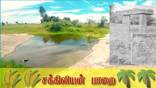 பூர்வகுடி விவசாயிகளான அருந்ததியர்களின் 🌴🌴சக்கிலியன் பாறை 🌾🌾வரலாறு PERAIYUR CHINNA POLAMPATTI