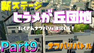 【Splatoon】＃9 ヒラメが丘団地で塗りまくれ！