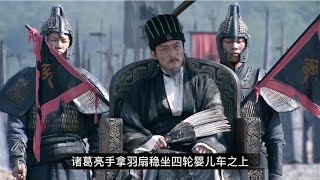 新三国125集 司马懿:将士们，去给我把诸葛亮的四轮车抢回来