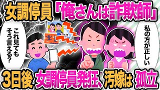 【2ch修羅場】女調停員「俺さんは詐欺師」3日後女調停員発狂、汚嫁は孤立【ゆっくり解説】【2ch】