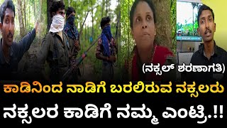 ಕಾಡಿನಿಂದ ನಾಡಿಗೆ ಬಂದು ಶರಣಗಳಿರುವ ಕರ್ನಾಟಕದ Most Wanted ನಕ್ಸಲರು..!! | Naxal Surrender in Karnataka