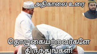 தொழுகையற்றவர்களே திருந்துங்கள்!#bayan#Muslim#முஸ்லிம்#தமிழ்பயான்#tamilbayan