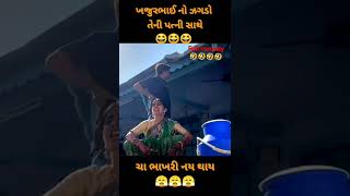 Khajur bhai video || ભાભી ખાર ખાય ગયા ચા ભાખરી નય થાય //#khajurbhaivlogs #nitinjani #viral #shorts