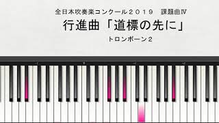 【課題曲Ⅳ：トロンボーン２】全日本吹奏楽コンクール２０１９　課題曲Ⅳ　行進曲「道標の先に」　トロンボーン２演奏