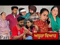 ਅਧੂਰਾ ਵਿਆਹ Adhura vivah punjabi short movie By Team shivcams