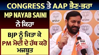 Exclusive: Congress ਤੇ AAP ਭੈਣ-ਭਰਾ, MP Nayab Saini ਨੇ ਕਿਹਾ BJP ਨੂੰ ਜਿਤਾ ਕੇ PM ਮੋਦੀ ਦੇ ਹੱਥ ਕਰੋ ਮਜ਼ਬੂਤ