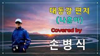 [부시맨 전화라이브] 손병식 - 대동강 편지 (나훈아)