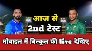 how to watch india vs bangladesh live match | ind vs bangladesh 2nd test kis app par dekhe