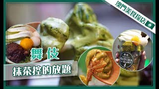 【澳門美食探店】#EP49 舞伎丨來自夏威夷的抹茶丨抹茶放題丨【叄點叄食堂】