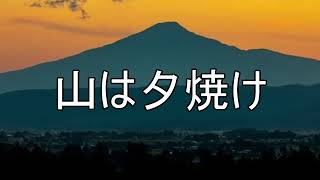 山は夕焼け